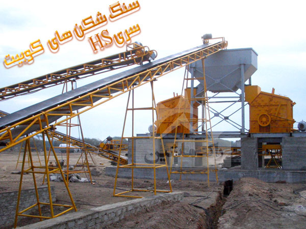 سنگ شکن کوبیت hs