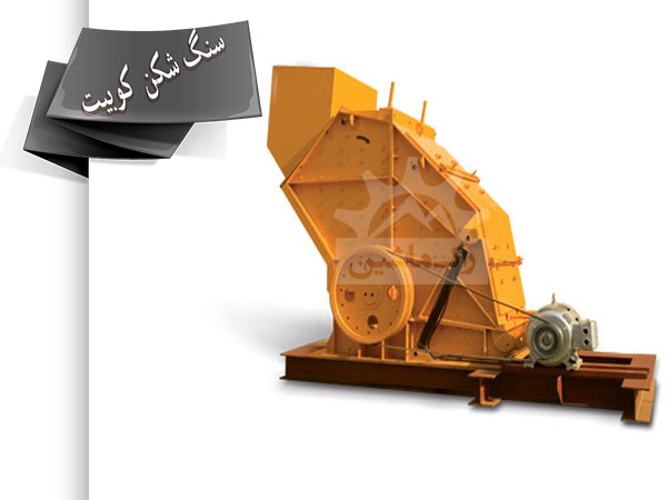 سنگ شکن کوبیت